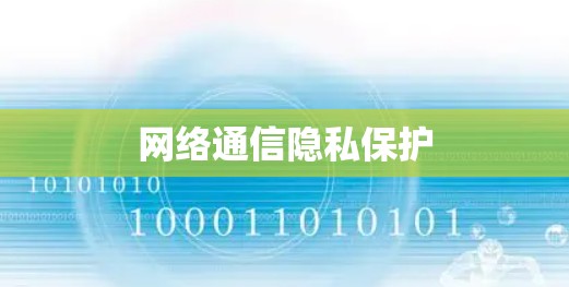 网络通信隐私保护 网络通信隐私保护