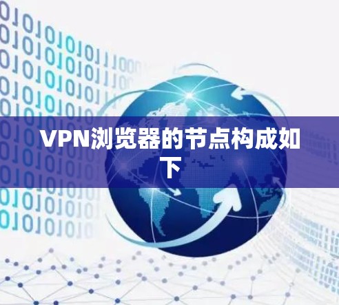 VPN浏览器的节点构成如下 VPN浏览器的节点构成如下