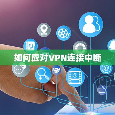如何应对VPN连接中断
