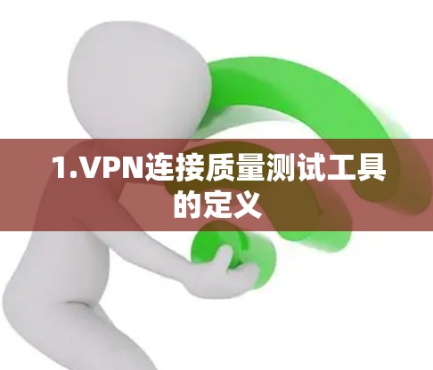 1.VPN连接质量测试工具的定义 1.VPN连接质量测试工具的定义