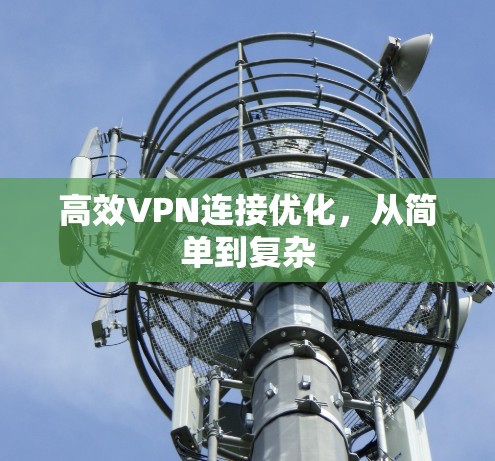 高效VPN连接优化,从简单到复杂 高效VPN连接优化,从简单到复杂