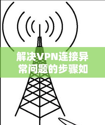 解决VPN连接异常问题的步骤如下