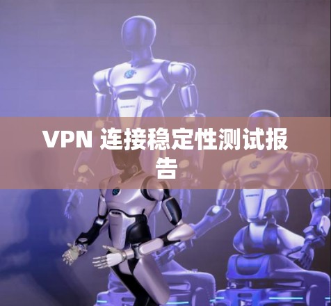VPN 连接稳定性测试报告