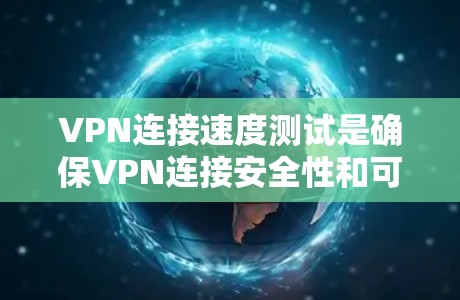 VPN连接速度测试是确保VPN连接安全性和可靠性的关键步骤。以下是一些常用的测试方法 VPN连接速度测试是确保VPN连接安全性和可靠性的关键步骤。以下是一些常用的测试方法