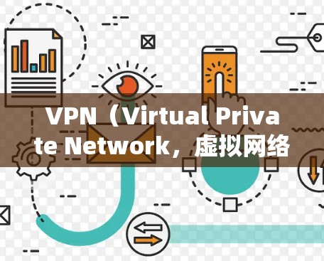 VPN（Virtual Private Network，虚拟网络）是通过网络技术将外部互联网接入到内部网络中，实现对外部网络资源的访问。连接国外网络的VPN教程通常包括以下几个步骤
