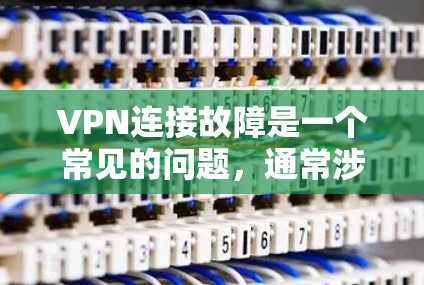 VPN连接故障是一个常见的问题,通常涉及多个因素可能导致。以下是一些常见的原因和解决办法 VPN连接故障是一个常见的问题,通常涉及多个因素可能导致。以下是一些常见的原因和解决办法
