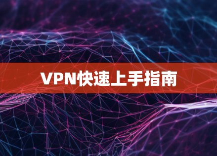 VPN快速上手指南