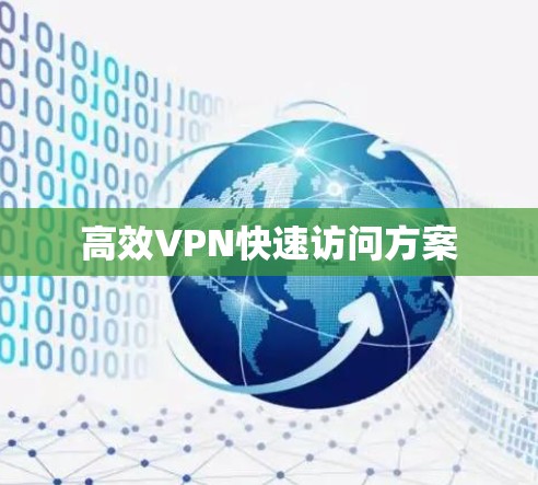 高效VPN快速访问方案
