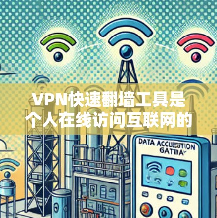 VPN快速翻墙工具是个人在线访问互联网的便捷工具,选择合适的VPN工具需要综合考虑多个因素。以下是一步步的建议 VPN快速翻墙工具是个人在线访问互联网的便捷工具,选择合适的VPN工具需要综合考虑多个因素。以下是一步步的建议