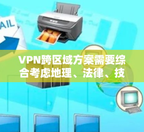 VPN跨区域方案需要综合考虑地理、法律、技术、数据安全和个人隐私等多方面因素。以下是几个关键点,帮助构建跨区域VPN解决方案 VPN跨区域方案需要综合考虑地理、法律、技术、数据安全和个人隐私等多方面因素。以下是几个关键点,帮助构建跨区域VPN解决方案