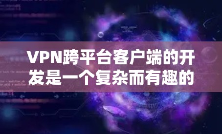 VPN跨平台客户端的开发是一个复杂而有趣的问题,涉及多个技术领域。以下是对该主题的分步解释 VPN跨平台客户端的开发是一个复杂而有趣的问题,涉及多个技术领域。以下是对该主题的分步解释