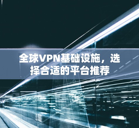 全球VPN基础设施，选择合适的平台推荐