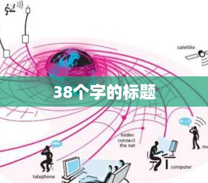38个字的标题