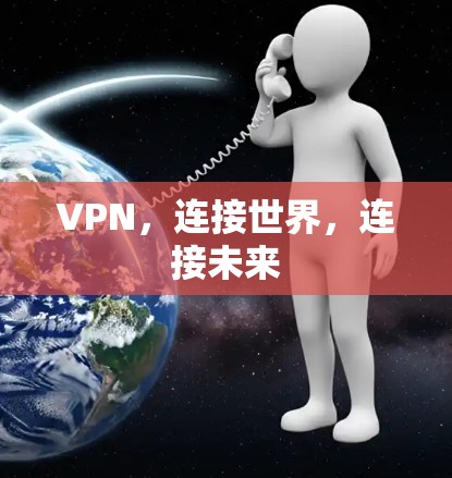 VPN，连接世界，连接未来