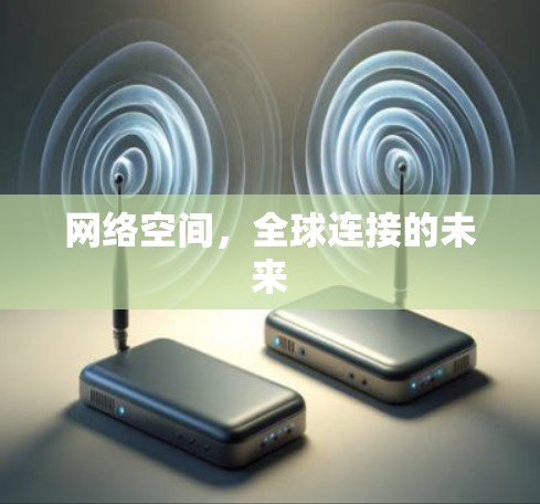 网络空间,全球连接的未来 网络空间,全球连接的未来