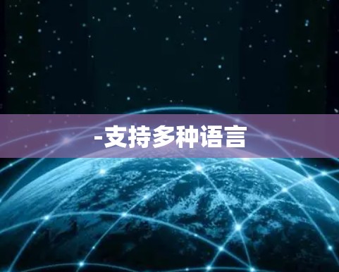 -支持多种语言