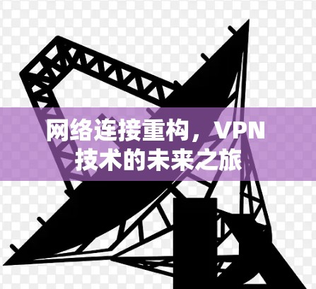 网络连接重构，VPN 技术的未来之旅