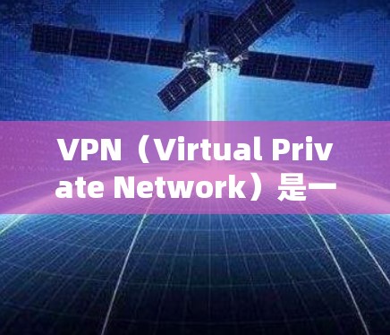 VPN（Virtual Private Network）是一种通过互联网地理分割空间的技术，允许用户使用本地设备访问云端服务器，同时提供数据加密和安全保护。以下是关于VPN跨境访问工具的详细信息