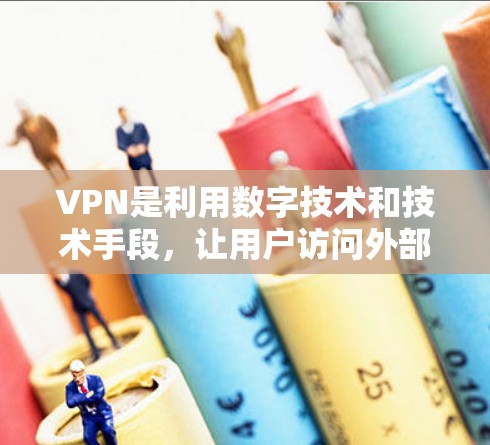 VPN是利用数字技术和技术手段,让用户访问外部网络的工具,具有以下特点和使用建议 VPN是利用数字技术和技术手段,让用户访问外部网络的工具,具有以下特点和使用建议