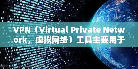 VPN(Virtual Private Network,虚拟网络)工具主要用于为用户提供VPN服务,帮助他们远程访问网络资源。如果您需要使用VPN工具进行跨国访问,以下是一些建议和步骤 VPN(Virtual Private Network,虚拟网络)工具主要用于为用户提供VPN服务,帮助他们远程访问网络资源。如果您需要使用VPN工具进行跨国访问,以下是一些建议和步骤