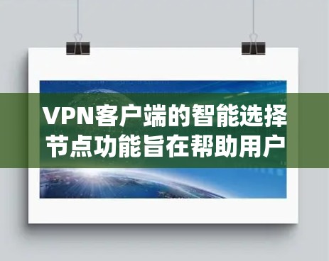 VPN客户端的智能选择节点功能旨在帮助用户自主配置VPN服务器,避免被系统强制连接到错误的服务器,同时也能根据自身需求选择合适的端口。以下是一些常见配置问题和步骤 VPN客户端的智能选择节点功能旨在帮助用户自主配置VPN服务器,避免被系统强制连接到错误的服务器,同时也能根据自身需求选择合适的端口。以下是一些常见配置问题和步骤