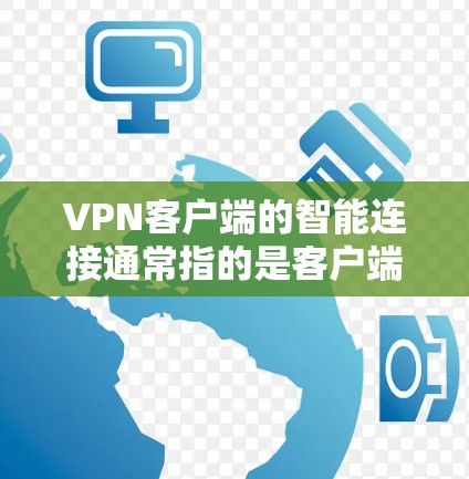 VPN客户端的智能连接通常指的是客户端能够主动与服务器进行连接,而非被动等待。这种连接方式可以优化用户体验,提高连接速率,以及增强安全性。以下是智能连接的常见方面,以及如何实现这些功能 VPN客户端的智能连接通常指的是客户端能够主动与服务器进行连接,而非被动等待。这种连接方式可以优化用户体验,提高连接速率,以及增强安全性。以下是智能连接的常见方面,以及如何实现这些功能