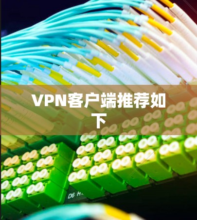 VPN客户端推荐如下 VPN客户端推荐如下
