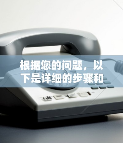 根据您的问题，以下是详细的步骤和建议