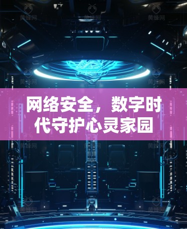 网络安全，数字时代守护心灵家园