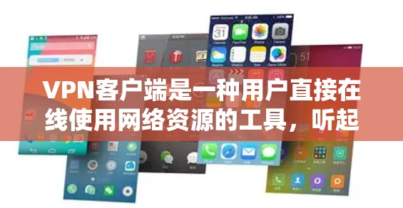 VPN客户端是一种用户直接在线使用网络资源的工具,听起来非常真实,但下载时需要谨慎,避免误用了盗版软件或不完全安装的环境。以下是一步步的建议 VPN客户端是一种用户直接在线使用网络资源的工具,听起来非常真实,但下载时需要谨慎,避免误用了盗版软件或不完全安装的环境。以下是一步步的建议