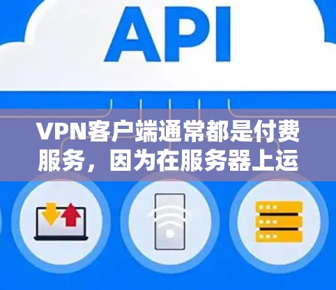 VPN客户端通常都是付费服务，因为在服务器上运行VPN客户端需要支付服务器费和数据处理费。因此，没有免费VPN客户端。如果你有其他需求，可以考虑以下解决方案