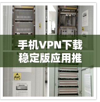 手机VPN下载稳定版应用推荐