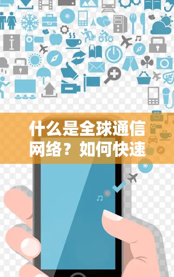 什么是全球通信网络？如何快速下载并使用全球服务器版VPN客户端