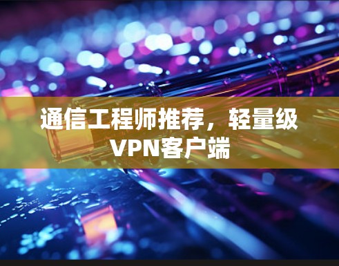通信工程师推荐，轻量级VPN客户端