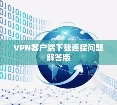 VPN客户端下载连接问题解答版