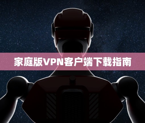 家庭版VPN客户端下载指南