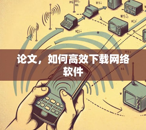 论文，如何高效下载网络软件