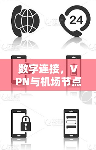 数字连接，VPN与机场节点的未来挑战与解决方案
