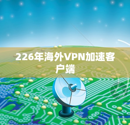 226年海外VPN加速客户端
