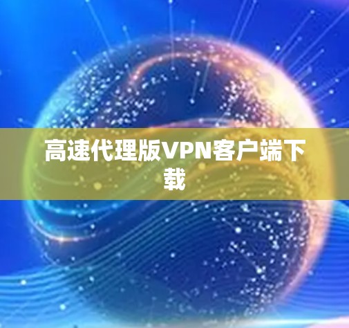 高速代理版VPN客户端下载 高速代理版VPN客户端下载