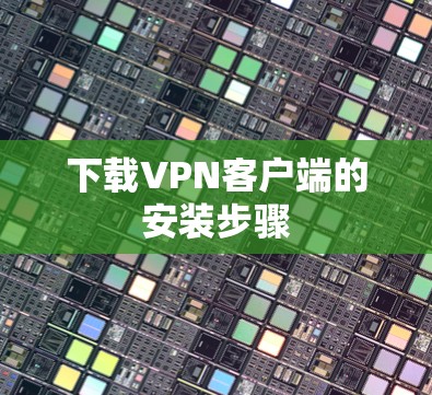 下载VPN客户端的安装步骤