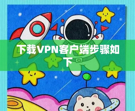 下载VPN客户端步骤如下