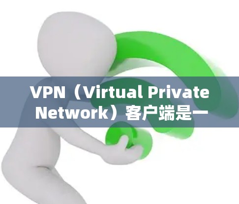 VPN（Virtual Private Network）客户端是一种用于加密连接的网络服务，允许用户在本地或电脑上建立和管理VPN连接。以下是对 VPN 最具代表性的客户端体验的评测，供参考
