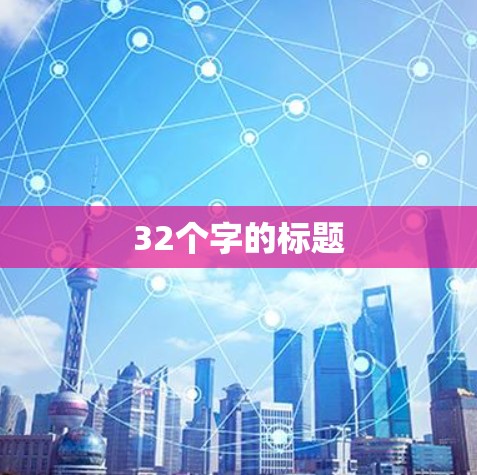 32个字的标题