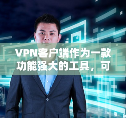 VPN客户端作为一款功能强大的工具,可以帮助用户进行网络VPN,提供安全的网络通信体验。在苹果设备上安装VPN客户端,可以满足用户在移动设备上进行加密通信的需求 VPN客户端作为一款功能强大的工具,可以帮助用户进行网络VPN,提供安全的网络通信体验。在苹果设备上安装VPN客户端,可以满足用户在移动设备上进行加密通信的需求