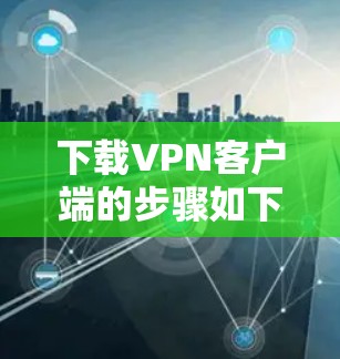 下载VPN客户端的步骤如下