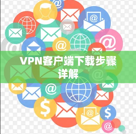 VPN客户端下载步骤详解 VPN客户端下载步骤详解