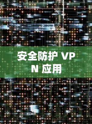 安全防护 VPN 应用 安全防护 VPN 应用