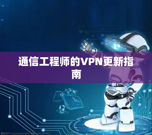 通信工程师的VPN更新指南