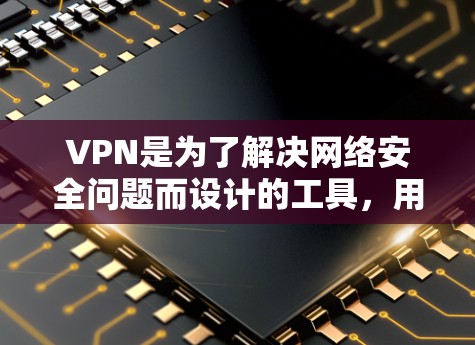 VPN是为了解决网络安全问题而设计的工具,用于在不被追踪的情况下连接互联网。以下是几个比较受欢迎的VPN软件,包括它们的最新版本和特点 VPN是为了解决网络安全问题而设计的工具,用于在不被追踪的情况下连接互联网。以下是几个比较受欢迎的VPN软件,包括它们的最新版本和特点